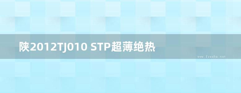 陕2012TJ010 STP超薄绝热板外墙外保温系统